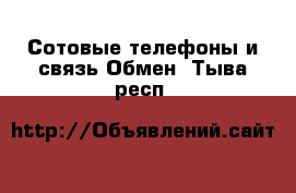 Сотовые телефоны и связь Обмен. Тыва респ.